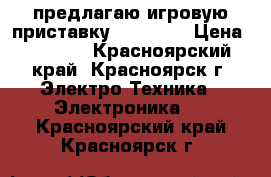 предлагаю игровую приставку sony psp › Цена ­ 4 000 - Красноярский край, Красноярск г. Электро-Техника » Электроника   . Красноярский край,Красноярск г.